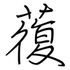 蕧: regular script (using a pen)