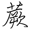 蕨: regular script (using a pen)