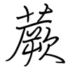 蕨: regular script (using a pen)