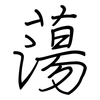 蕩: regular script (using a pen)