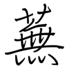 蕪: regular script (using a pen)