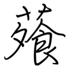 蕵: regular script (using a pen)