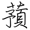 蕷: regular script (using a pen)