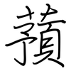 蕷: regular script (using a pen)