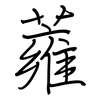 蕹: regular script (using a pen)