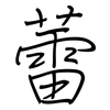蕾: regular script (using a pen) 蕾: regular script (using a pen)