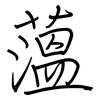 薀: regular script (using a pen)