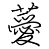 薆: regular script (using a pen)