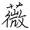薇: regular script (using a pen) 薇: regular script (using a pen)