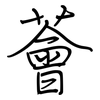 薈: regular script (using a pen)