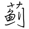 薊: regular script (using a pen)