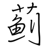 薊: regular script (using a pen)