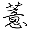 薏: regular script (using a pen)