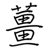 薑: regular script (using a pen)