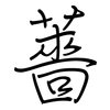 薔: regular script (using a pen)