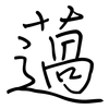 薖: regular script (using a pen)