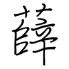 薛: regular script (using a pen)