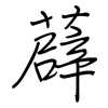 薜: regular script (using a pen)