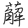 薢: regular script (using a pen)