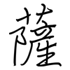 薩: regular script (using a pen)