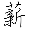 薪: regular script (using a pen)