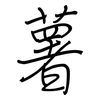 薯: regular script (using a pen)