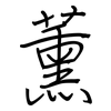 薰: regular script (using a pen)