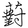 薱: regular script (using a pen)