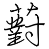 薱: regular script (using a pen)