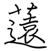薳: regular script (using a pen)