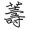 薵: regular script (using a pen) 薵: regular script (using a pen)