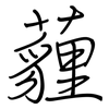 薶: regular script (using a pen)