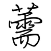 薷: regular script (using a pen)