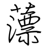 薸: regular script (using a pen)