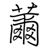 薾: regular script (using a pen)