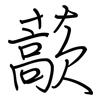 藃: regular script (using a pen)