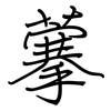 藆: regular script (using a pen) 藆: regular script (using a pen)