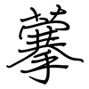 藆: regular script (using a pen)