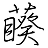 藈: regular script (using a pen)