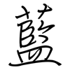 藍: regular script (using a pen) 藍: regular script (using a pen)