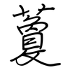 藑: regular script (using a pen)
