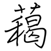 藒: regular script (using a pen) 藒: regular script (using a pen)