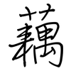 藕: regular script (using a pen)