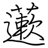 藗: regular script (using a pen)