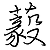 藙: regular script (using a pen)