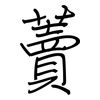 藚: regular script (using a pen)