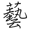 藝: regular script (using a pen)