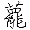 藣: regular script (using a pen)