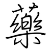 藥: regular script (using a pen)