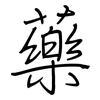 藥: regular script (using a pen)